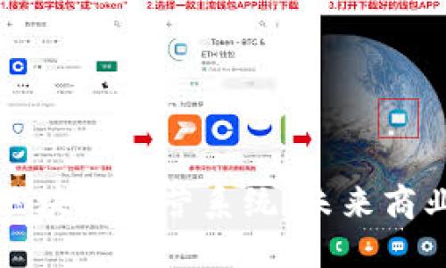 深入探讨区块链经营系统：未来商业的新蓝海