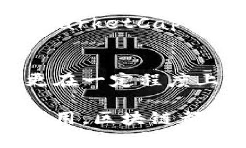 在现代网络经济中，区块链技术逐渐渗透各个领域，尤其在财经领域表现得尤为突出。随着越来越多的人开始关注这一新兴技术，许多专业网站应运而生。今天，我们就来看看区块链财经网的相关网站，它们分别提供了不同角度和深度的区块链资讯和分析，帮助用户更好地了解和参与这一变革。

1. CoinDesk
作为区块链和加密货币领域的权威媒体，CoinDesk 提供最新的新闻、分析报告和价格数据。它的网站以的界面设计和深入的市场分析著称，成为许多人获取区块链信息的首选。CoinDesk 开设了多种栏目，包括市场趋势、政策动态、技术解析等，带给用户全面的资讯体验。此外，CoinDesk 还主办了各种会议和活动，促进区块链行业的交流与发展。

2. CoinTelegraph
CoinTelegraph 是另一个备受推崇的区块链财经网站，专注于提供区块链和加密货币相关的信息。其独特的插图风格和深度分析让人耳目一新。该网站不光报道市场动态，还关注区块链技术的应用、发展及其对我们生活的影响。CoinTelegraph 定期发布行业报告、专家访谈和分析文章，帮助读者理解这场科技革命中的各种复杂因素。

3. CryptoSlate
CryptoSlate 作为新兴的区块链财经信息平台，致力于提供全面的比特币和加密货币新闻、分析和市场数据。它的优势在于提供了一种高度可视化的数据展示方式，用户可以轻松找到他们需要的各种信息。CryptoSlate 不仅关注价格走势，还分析加密货币项目的白皮书，评估其潜在价值，为用户的投资决策提供支持。

4. The Block
The Block 是一个以深度报道和分析而著称的区块链财经媒体。它的内容丰富多样，涵盖市场分析、监管动态、企业动向等，让读者全面了解行业趋势。The Block 的会员服务还提供更加深入的市场研究和数据分析，使专业人士能够获得更多的信息和洞察.

5. Blockchain.com
虽然 Blockchain.com 是一个钱包和交易平台，但是它也提供丰富的市场新闻和教育资料。用户在进行交易的同时，也能获取到最新的区块链动态和市场分析。而且，平台上提供的多种工具还能够帮助用户更好地管理他们的资产。

6. Messari
Messari 是一个致力于提供加密货币市场的研究和信息分析的平台。它以其详尽的数据库和深刻的市场分析而闻名，帮助投资者做出更明智的决定。该网站的研究团队定期发布行业报告，关注市场动态和趋势分析，致力于提升行业透明度。

7. Investing.com
Investing.com 是一个综合性的财经平台，包含区块链领域的相关信息。它提供丰富的市场数据、经济日历、技术分析等工具，帮助投资者在区块链和加密货币市场中做出明智决策。尽管它的范围很广，但关于区块链的部分也做得相当出色，新闻及时，分析深刻。

8. CoinMarketCap
CoinMarketCap 是一个广受欢迎的加密货币市场数据网站，它通过提供实时的货币价格、市场占有率、交易量等信息，帮助用户跟踪不同加密货币的表现。此外，CoinMarketCap 还提供一些独特的功能，如加密货币的历史数据和资产管理工具，适合各类投资者使用。

总结
以上列举的区块链财经网网站，不仅为用户提供了丰富的行业资讯和市场分析，还以各自独特的方式吸引了大量的访客。这些网站不仅能够满足用户对信息的需求，更在一定程度上促进了整个区块链行业的发展和完善。不论你是区块链领域的新手，还是经验丰富的交易者，这些资源都能够帮助你在这一迅速发展的市场中保持领先。

在后续的日子里，建议用户持续关注这些平台的最新动态，不断学习提升自己的区块链知识，并在此基础上探索这一新兴技术可能带来的更多机会。无论是投资还是应用，区块链都蕴含着巨大的潜力和可能性，让我们一起迎接这一时代的到来。
