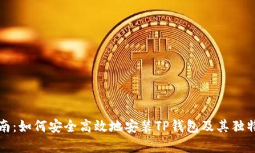 全方位指南：如何安全高效地安装TP钱包及其独特功能解析