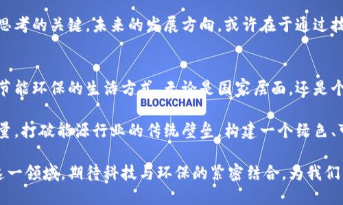    区块链与自由能源的创新交汇：揭示新经济模式的潜力  /   
 guanjianci  区块链，自由能源，绿色技术，能源交易  /guanjianci 

 引言：区块链与能源的未来契机   
 在当今瞬息万变的科技时代，区块链技术逐渐走入我们的生活，成为了各行各业创新的驱动力。与此同时，全球正面临能源危机与环境问题的巨大挑战。如何在可持续发展与技术进步之间取得平衡，成为了人们亟待解决的问题之一。而区块链技术在这一背景下，为自由能源的开发与交易提供了新机遇。

 一、什么是自由能源？   
 自由能源通常指的是廉价、可再生、且对环境影响较小的能源类型。太阳能、风能、地热能等都被认为是自由能源的典型代表。相较于传统能源，自由能源不仅能大幅降低能源成本，还能有效减少温室气体排放，为应对全球变暖提供解决方案。

 自由能源的推广与利用，既和科技进步有关，也受到政策及市场需求的影响。在这其中，区块链技术的应用可以大大提高自由能源的普及率。通过去中心化的方式，任何人都可以成为能源的生产者和消费者，实现能源的双向交易。

 二、区块链技术的独特卖点   
 说到区块链技术，首先想起的是其去中心化、透明性和不可篡改性。正是这些特性，使得区块链在能源行业中展现出了巨大的潜力。区块链可以为能源交易提供一个安全、透明的环境，确保所有交易都被准确记录并可追溯。

 具体来说，区块链的去中心化特性，可以让能源消费者和生产者直接交易，去除中介成本。例如，一个家庭可以通过安装太阳能电池板，利用自家的能源并将多余的电力出售给邻居。这种点对点的交易模式，不仅节省了成本，也大幅提升了能源利用效率。

 三、区块链在自由能源中的应用案例   
 近年来，全球各地涌现出许多利用区块链技术进行自由能源交易的创新案例。比如，某些国家的能源公司通过区块链平台，让用户能够实时查看并交易可再生能源。这些平台还支持用户对能源的详细数据分析，包括生产、消费、交易等方面，提升了用户的参与感和体验。

 另一个有趣的案例是，用区块链技术构建的社区能源网络。在这种网络中，社区成员可以通过共享能源，降低整体的能源成本。有些城市甚至通过这种方式实现了能源的自给自足，体现了新经济模式的希望。

 四、自由能源与可持续发展的结合   
 自由能源与可持续发展密不可分。随着全球对可再生能源的需求不断上升，如何有效利用技术提升能源的可持续性，也成为了社会的关注焦点。区块链技术的引入，使自由能源的交易变得更为高效，推动了可持续发展的进程。

 例如，某些国家通过区块链技术构建了绿色能源的交易市场。用户可以通过购买绿色能量的证书，支持可再生能源的发展。这不仅鼓励了更多企业投资可再生能源，也提高了公众对环保的认知与参与度。

 五、区块链与自由能源的挑战与未来   
 尽管区块链与自由能源的结合展现出广阔的前景，但仍然面临不少挑战。例如，技术的成熟度、法律法规的滞后以及公众的认知障碍等，都可能影响其推广与应用。

 此外，区块链技术的可扩展性和能耗问题也需要重视。尤其是在大规模应用时，如何确保安全性与效率，成为企业和开发者需要思考的关键。未来的发展方向，或许在于通过技术创新，使区块链能更高效地服务于自由能源领域。

 六、结语：携手共创能源的未来   
 在区块链技术的助力下，自由能源的未来充满希望。通过去中心化的能源交易，促使更多的人参与到能源的生产与消费中，养成节能环保的生活方式。无论是国家层面，还是个人层面，大家都能感受到这种新经济模式的变化。

 区块链不仅仅是一个技术，它是推动社会进步与生态发展的重要工具。未来，我们期待看到更多创新的应用场景，通过科技的力量，打破能源行业的传统壁垒，构建一个绿色、可再生、可持续的美好未来。无论是在城市还是乡镇，每一个人都能享受到自由能源带来的便利，创造更加美好的生活。

 随着全球对可再生能源的关注日益增长，区块链与自由能源的结合，无疑是推动社会可持续发展的重要动力。让我们共同关注这一领域，期待科技与环保的紧密结合，为我们的未来注入更多绿色的可能性。