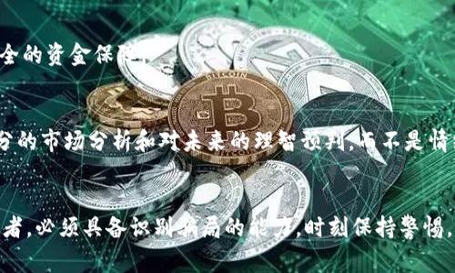 tiaoti揭示区块链数字平台骗局：如何辨别和防范常见陷阱/tiaoti
区块链骗局,数字平台,投资风险,防范指南/guanjianci

引言：区块链技术的魅力与阴暗面
在近年来，区块链技术因其去中心化和透明度等独特优势而备受关注。许多人对区块链产生了浓厚的兴趣，试图通过投资相关项目来获取丰厚的回报。然而，随着市场的火爆，一些不法分子也趁机而入，利用区块链的名义进行各种骗局。这些骗局不仅让投资者失去了金钱，更损害了整个行业的声誉。

常见的区块链数字平台骗局类型
了解区块链数字平台骗局的类型，能够帮助用户更好地识别风险。一些常见的骗局如下：

h41. 虚假ICO（首次代币发行）/h4
虚假ICO是投资者最常遇到的骗局之一。在这种骗局中，骗子会创建一个看似合法的项目，发布白皮书，承诺将会推出一种新币种。但是，这些项目往往并没有实际的产品或技术支持。投资者投入资金后，骗子会迅速消失，带走所有资金。

h42. 高回报承诺/h4
许多不法平台会承诺高额的投资回报，例如每天收益10%以上。这种“保本保息”的许诺往往是非常诱人的，但几乎不可能出现。对于任何投资而言，风险与收益是成正比的，过高的回报通常意味着存在极大的风险。

h43. 传销模式/h4
一些区块链项目可能会采用传销的模式，鼓励用户通过拉人头来获取奖励。这种方式不仅伤害了投资者的信任，还让人陷入无休止的资金链运动中。一旦新加入的投资者数量下降，整个系统就会崩溃，早期投资者损失惨重。

h44. 虚假的交易所/h4
有些骗子会创建看似正规的交易所，用户在这些平台上进行交易时，往往无法提取到自己的资金。这样的交易所不仅没有信用保障，还可能设计出复杂的交易规则来限制用户的提款。

如何识别区块链数字平台骗局
在面对如此复杂的市场环境时，投资者应该培养敏锐的洞察力，以便识别潜在的骗局。以下是一些实用的辨别技巧：

h41. 研究项目背景/h4
在投资之前，深入了解项目的背景至关重要。查看其官方网站、白皮书和团队成员的资历。许多合法的项目都会在这些方面提供充分的信息。如果发现项目信息不全或团队成员的信誉可疑，那么就要格外警惕。

h42. 不要被高回报诱惑/h4
如果某个项目承诺的回报异常吸引，那么一定要三思而后行。高回报往往伴随着高风险，理性的投资者应该始终保持警觉，抵制过于乐观的情绪。

h43. 加入社群，征求他人意见/h4
加入相关的投资论坛或社交媒体群组，了解其他投资者的看法和经验分享。当你对某个项目产生疑虑时，可以向其他人征求意见，得到更多的信息和角度，有助于做出理性的判断。

h44. 求证平台的合法性/h4
在投资之前，核实平台的合法性及其运营许可证。很多国家对于虚拟货币交易有明确的法律法规，合法的平台应该能够提供合规的信息和文件。倘若无法提供，可能就需要谨慎对待这个平台。

投资区块链项目的风险与防范建议
尽管区块链的潜力巨大，但每个投资者都应该清楚投资所带来的风险。为了保护自己的财产安全，避免受到不必要的损失，建议采取以下防范措施：

h41. 进行风险评估/h4
在进行任何投资之前，做好风险评估。确定自己可以承受的风险程度，从而制定一个合理的投资计划。切忌一时冲动，盲目跟风。

h42. 分散投资/h4
将资金分散到多个不同的项目上，以降低整体风险。单一投资的风险容易导致重大损失，而分散投资能够为你提供一个更为安全的资金保障。

h43. 保持理性，避免情绪投资/h4
投资市场变化迅速，要保持冷静和理性。在遭遇市场波动时，保持清醒的头脑，不要因恐慌而做出不明智的决定。投资应基于充分的市场分析和对未来的理智预判，而不是情绪的驱使。

结语：守护自己的财富，投资应谨慎
在当前的区块链领域，骗局泛滥，合规投资变得尤为重要。即便是再光鲜亮丽的项目，也可能隐藏着巨大的风险。因此，作为投资者，必须具备识别骗局的能力，时刻保持警惕，保护自己的资产。只有这样，才能在这个充满机遇与陷阱的市场中立于不败之地。