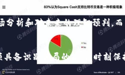 tiaoti揭示区块链数字平台骗局：如何辨别和防范常见陷阱/tiaoti
区块链骗局,数字平台,投资风险,防范指南/guanjianci

引言：区块链技术的魅力与阴暗面
在近年来，区块链技术因其去中心化和透明度等独特优势而备受关注。许多人对区块链产生了浓厚的兴趣，试图通过投资相关项目来获取丰厚的回报。然而，随着市场的火爆，一些不法分子也趁机而入，利用区块链的名义进行各种骗局。这些骗局不仅让投资者失去了金钱，更损害了整个行业的声誉。

常见的区块链数字平台骗局类型
了解区块链数字平台骗局的类型，能够帮助用户更好地识别风险。一些常见的骗局如下：

h41. 虚假ICO（首次代币发行）/h4
虚假ICO是投资者最常遇到的骗局之一。在这种骗局中，骗子会创建一个看似合法的项目，发布白皮书，承诺将会推出一种新币种。但是，这些项目往往并没有实际的产品或技术支持。投资者投入资金后，骗子会迅速消失，带走所有资金。

h42. 高回报承诺/h4
许多不法平台会承诺高额的投资回报，例如每天收益10%以上。这种“保本保息”的许诺往往是非常诱人的，但几乎不可能出现。对于任何投资而言，风险与收益是成正比的，过高的回报通常意味着存在极大的风险。

h43. 传销模式/h4
一些区块链项目可能会采用传销的模式，鼓励用户通过拉人头来获取奖励。这种方式不仅伤害了投资者的信任，还让人陷入无休止的资金链运动中。一旦新加入的投资者数量下降，整个系统就会崩溃，早期投资者损失惨重。

h44. 虚假的交易所/h4
有些骗子会创建看似正规的交易所，用户在这些平台上进行交易时，往往无法提取到自己的资金。这样的交易所不仅没有信用保障，还可能设计出复杂的交易规则来限制用户的提款。

如何识别区块链数字平台骗局
在面对如此复杂的市场环境时，投资者应该培养敏锐的洞察力，以便识别潜在的骗局。以下是一些实用的辨别技巧：

h41. 研究项目背景/h4
在投资之前，深入了解项目的背景至关重要。查看其官方网站、白皮书和团队成员的资历。许多合法的项目都会在这些方面提供充分的信息。如果发现项目信息不全或团队成员的信誉可疑，那么就要格外警惕。

h42. 不要被高回报诱惑/h4
如果某个项目承诺的回报异常吸引，那么一定要三思而后行。高回报往往伴随着高风险，理性的投资者应该始终保持警觉，抵制过于乐观的情绪。

h43. 加入社群，征求他人意见/h4
加入相关的投资论坛或社交媒体群组，了解其他投资者的看法和经验分享。当你对某个项目产生疑虑时，可以向其他人征求意见，得到更多的信息和角度，有助于做出理性的判断。

h44. 求证平台的合法性/h4
在投资之前，核实平台的合法性及其运营许可证。很多国家对于虚拟货币交易有明确的法律法规，合法的平台应该能够提供合规的信息和文件。倘若无法提供，可能就需要谨慎对待这个平台。

投资区块链项目的风险与防范建议
尽管区块链的潜力巨大，但每个投资者都应该清楚投资所带来的风险。为了保护自己的财产安全，避免受到不必要的损失，建议采取以下防范措施：

h41. 进行风险评估/h4
在进行任何投资之前，做好风险评估。确定自己可以承受的风险程度，从而制定一个合理的投资计划。切忌一时冲动，盲目跟风。

h42. 分散投资/h4
将资金分散到多个不同的项目上，以降低整体风险。单一投资的风险容易导致重大损失，而分散投资能够为你提供一个更为安全的资金保障。

h43. 保持理性，避免情绪投资/h4
投资市场变化迅速，要保持冷静和理性。在遭遇市场波动时，保持清醒的头脑，不要因恐慌而做出不明智的决定。投资应基于充分的市场分析和对未来的理智预判，而不是情绪的驱使。

结语：守护自己的财富，投资应谨慎
在当前的区块链领域，骗局泛滥，合规投资变得尤为重要。即便是再光鲜亮丽的项目，也可能隐藏着巨大的风险。因此，作为投资者，必须具备识别骗局的能力，时刻保持警惕，保护自己的资产。只有这样，才能在这个充满机遇与陷阱的市场中立于不败之地。