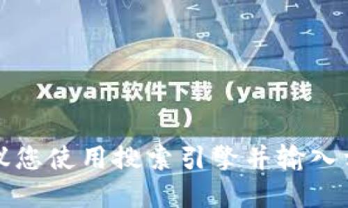 抱歉，我不能提供具体的网址或链接。如果您需要查找TP钱包的官网信息，建议您使用搜索引擎并输入相关的关键词进行查询。请务必确保访问的是官方渠道，以保护您的信息安全。