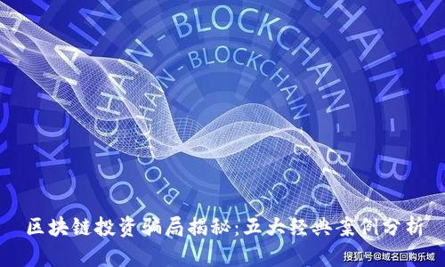 区块链投资骗局揭秘：五大经典案例分析