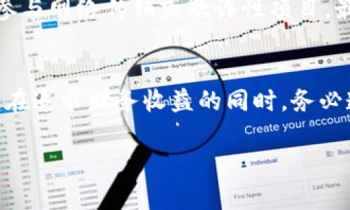关于“TP卖币赚的钱是否违法”的问题，涉及到许多法律、金融和道德方面的复杂因素。为了更全面地理解这一问题，我们可以从以下几个方面进行分析。

1. 什么是TP卖币？
TP卖币通常指的是通过某种交易平台（Trading Platform）进行数字货币的买卖。数字货币又称加密货币，如比特币、以太坊等，其特点是去中心化、匿名性强、交易迅速。随着区块链技术的发展和市场需求的提升，越来越多的人参与到了这一领域中，试图通过买卖数字货币获得收益。

2. 卖币赚的钱的合法性
首先，卖币赚的钱的合法性与所在国家或地区的法律法规密切相关。在一些国家，当局对数字货币的监管相对宽松，鼓励创新与投资，例如美国和新加坡。而在一些国家，政府对数字货币持谨慎态度，甚至全面禁止数字货币交易，如中国。因此，是否违法，首先需要具体分析当地的法律法规。

3. 税务问题
即便在一些对数字货币友好的国家，卖币赚取的资金也往往需要依法申报，并缴纳相应的税款。例如，在美国，卖出数字货币所得的收益需要被视为资本利得（Capital Gains），在报税时需要如实填写。而如果未申报就进行销售，可能会被认为是逃税，这无疑是违法行为。

4. 交易平台的合规性
一个合规的交易平台对于卖币的安全性和合法性至关重要。如果用户选择的交易平台未获得法律许可或未按规定运营，那么使用这种平台进行的交易及其所得资金可能会被认为是违法的。因此，在选择交易平台时，一定要仔细查阅其运营许可证及相关的用户评价。

5. 投资风险和道德责任
除了法律层面的考量，卖币的过程也需要个人自觉的道德责任。在数字货币市场中，不乏诈骗和违法行为。例如，有些投资者可能会参与网络传销或欺诈性项目，最终不仅导致自身的经济损失，还可能影响他人。在追求利益的同时，合理评估风险，保持警觉并对他人负责是一种应有的道德准则。

6. 小结
综上所述，TP卖币赚的钱是否违法，需综合考虑多种因素，包括所在国的法律、税务要求、交易平台的合规性以及投资者的道德责任。在追求财务收益的同时，务必遵循法律法规，保持良好的投资习惯，这样才能在快速发展的数字货币市场中安享收益，而不至于触犯法律。

如果你对TP卖币的相关问题有更多的疑问，或者希望了解更多关于数字货币的投资技巧及行业动态，欢迎继续关注。