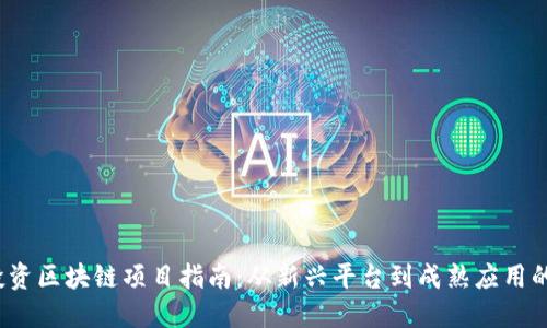 2023年投资区块链项目指南：从新兴平台到成熟应用的独特卖点