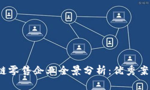 2023年区块链零售企业全景分析：优秀案例与未来趋势