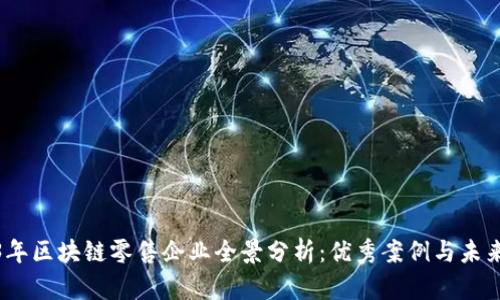 2023年区块链零售企业全景分析：优秀案例与未来趋势