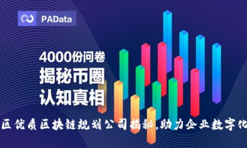 栖霞区优质区块链规划公司揭秘，助力企业数字化转型