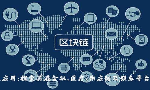 区块链灵魂应用：探索其在金融、医疗、供应链及娱乐平台的创新范畴