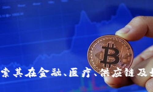 区块链灵魂应用：探索其在金融、医疗、供应链及娱乐平台的创新范畴