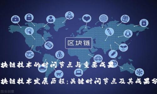 区块链技术的时间节点与重要成果

区块链技术发展历程：关键时间节点及其成果分析