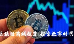 2023年最新区块链商城推荐：探索数字时代的购物