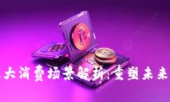 区块链三大消费场景解析：重塑未来消费体验