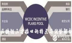 区块链三方接口的特点与优势解析