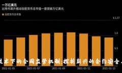 区块链技术下的合同监管机制：探析新兴的合约