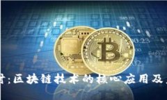 深入探讨：区块链技术的核心应用及未来展望