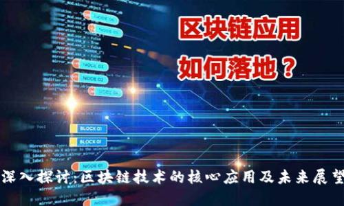 深入探讨：区块链技术的核心应用及未来展望