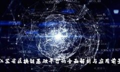江苏省区块链基础平台的全面解析与应用前景