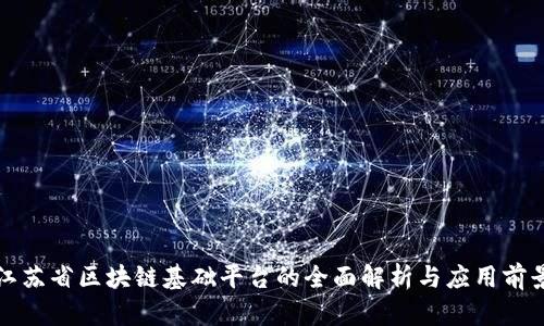 江苏省区块链基础平台的全面解析与应用前景