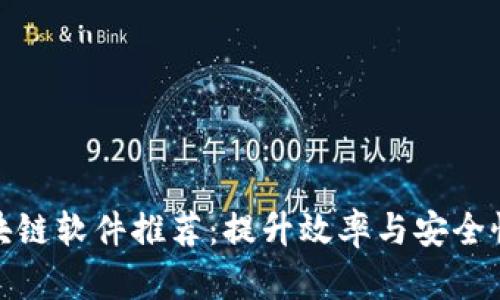 值得买的区块链软件推荐：提升效率与安全性的最佳选择