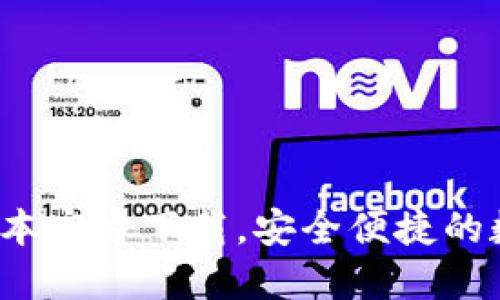 TP交易所：最新版本官方下载，安全便捷的数字资产交易平台