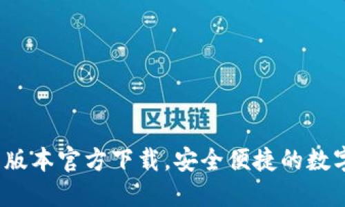 TP交易所：最新版本官方下载，安全便捷的数字资产交易平台