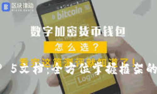 深入解析ThinkPHP 5文档：全方位掌握框架的独特魅力与创新点