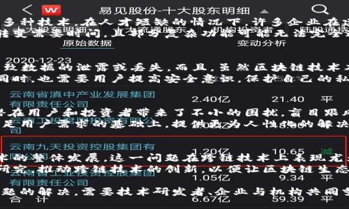 在数字经济迅猛发展的今天，区块链作为一个革命性的技术，给众多行业带来了颠覆性的影响。然而，尽管其潜力巨大，区块链的发展依然面临诸多制约因素。以下是制约区块链发展的几大关键原因。

1. 可扩展性问题
区块链的可扩展性问题是当前技术发展的一个主要障碍。随着用户和交易的不断增加，许多区块链网络在处理交易时的效率显示出明显的不足。例如，比特币网络在每秒仅能处理大约7笔交易，以太坊的处理能力也仅在15-30笔之间。相较于传统支付系统，如Visa每秒可处理数千笔交易，区块链显得相形见绌。
这个问题的根源在于区块链的设计结构。每当有新交易被创建时，网络中的每一个节点都需要验证和记录这一交易。这一过程需要时间，随着交易量的增长，验证时间也会随之增加，导致用户体验下降，无法满足大规模应用的需求。

2. 能源消耗
区块链特别是采用工作量证明（Proof of Work）机制的网络如比特币，面临着巨大的能源消耗问题。挖矿过程需要相当复杂的计算，导致电力消耗大幅增加。这不仅造成了经济负担，同时也引发了人们对环境可持续性的关注。
随着全球变暖等环境问题日益严重，公众对区块链技术的可持续性产生了疑虑。这使得不少项目考虑转向其他机制，例如权益证明（Proof of Stake），以降低能耗并提高效率，然而，这仍然是区块链技术发展中的一大挑战。

3. 法规不完善
区块链技术的发展受到各国法规制约的影响显著。不同地区对加密货币及其相关技术的法律框架尚未成熟。在一些国家，区块链的应用受到严格限制，企业在使用区块链进行创新时，可能会面临法律风险。
对于企业来说，法规的不确定性导致了对区块链投资的犹豫。缺乏清晰的法律指导使得许多潜在的投资者和企业不愿意进入这个尚未完全规范的市场。此外，消费者对区块链技术的信任度也受到影响，许多人对未受监管的资产交易表示担忧。

4. 公众认知不足
公众对区块链技术及其应用的了解相对浅薄，仍然存在大量的误解。尽管区块链因为比特币而广为人知，但许多人对其背后的技术、潜力和实际应用并不了解。
如何提高公众对区块链的认知水平，是促使其更广泛应用的关键。教育和宣传需要加大力度，让更多的人明白区块链不仅仅是加密货币，更是可以变革各个行业的底层技术。通过研讨会、在线课程和社交媒体等方式，推动对区块链知识的普及，能够促进其在社会各领域的应用。

5. 技术复杂性
区块链技术本身较为复杂，对开发者提出了高要求。要创建和维护一个高效的区块链系统，需要深入理解密码学、网络通信、数据库等多种技术。在人才短缺的情况下，许多企业在建设区块链应用时面临技术瓶颈。
为了降低技术进入的门槛，很多区块链项目开始推出低代码或无代码的平台，旨在让非程序员也能轻松开发区块链应用。然而，这种转变需要时间，且部分复杂功能可能无法完全通过简单的界面实现。

6. 安全性问题
虽然区块链的去中心化特点能够在一定程度上保证数据的安全，但仍存在不少安全隐患。智能合约的漏洞、51%攻击等问题都可能导致数据的泄露或丢失。而且，虽然区块链技术本身是安全的，但其应用的周边环境如交易所、钱包等却未必安全，给用户的资产带来风险。
这需要开发者在设计时考虑更为周全的安全策略，对智能合约进行充分测试，实时监控网络状态，并对可能的攻击进行评估和规避。同时，也需要用户提高安全意识，保护自己的私钥和交易信息。

7. 市场竞争激烈
随着区块链技术的不断发展，市场上涌现出了数以千计的项目，竞争日益激烈。这些项目在功能、理念、目标用户等方面千差万别，给潜在用户和投资者带来了不小的困扰。盲目跟风的投资行为往往会导致资金的浪费，损失惨重。
为了在竞争激烈的市场中脱颖而出，企业需要明确自身优势，创造独特的商业模式。此时，创新和用户体验就显得尤为重要。如何在满足用户需求的基础上，提供更为人性化的解决方案，将是赢得市场的关键。

8. 互操作性欠缺
目前，许多区块链网络是相对独立的，不同的区块链之间缺乏良好的互操作性。数据在不同网络之间无法自由流动，限制了区块链技术的整体发展。这一问题在跨链技术上表现尤为明显。尽管已经有一些跨链技术的尝试，但真正实现不同区块链之间的无缝连接仍是一项艰巨的挑战。
只有实现不同区块链系统之间的信息共享，才能进一步扩大区块链的应用场景，提升整体效率。因此，开发者们需要加强这一领域的研究，推动跨链技术的创新，以便让区块链生态系统更为完整。

综上所述，区块链技术的应用虽然充满了潜力，但在可扩展性、能源消耗、法规和公众认知等多个方面依然面临诸多挑战。推动这些问题的解决，需要技术研发者、企业与机构共同努力，促使区块链技术向更广泛的领域渗透，创造出更多的社会价值。