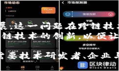 在数字经济迅猛发展的今天，区块链作为一个革命性的技术，给众多行业带来了颠覆性的影响。然而，尽管其潜力巨大，区块链的发展依然面临诸多制约因素。以下是制约区块链发展的几大关键原因。

1. 可扩展性问题
区块链的可扩展性问题是当前技术发展的一个主要障碍。随着用户和交易的不断增加，许多区块链网络在处理交易时的效率显示出明显的不足。例如，比特币网络在每秒仅能处理大约7笔交易，以太坊的处理能力也仅在15-30笔之间。相较于传统支付系统，如Visa每秒可处理数千笔交易，区块链显得相形见绌。
这个问题的根源在于区块链的设计结构。每当有新交易被创建时，网络中的每一个节点都需要验证和记录这一交易。这一过程需要时间，随着交易量的增长，验证时间也会随之增加，导致用户体验下降，无法满足大规模应用的需求。

2. 能源消耗
区块链特别是采用工作量证明（Proof of Work）机制的网络如比特币，面临着巨大的能源消耗问题。挖矿过程需要相当复杂的计算，导致电力消耗大幅增加。这不仅造成了经济负担，同时也引发了人们对环境可持续性的关注。
随着全球变暖等环境问题日益严重，公众对区块链技术的可持续性产生了疑虑。这使得不少项目考虑转向其他机制，例如权益证明（Proof of Stake），以降低能耗并提高效率，然而，这仍然是区块链技术发展中的一大挑战。

3. 法规不完善
区块链技术的发展受到各国法规制约的影响显著。不同地区对加密货币及其相关技术的法律框架尚未成熟。在一些国家，区块链的应用受到严格限制，企业在使用区块链进行创新时，可能会面临法律风险。
对于企业来说，法规的不确定性导致了对区块链投资的犹豫。缺乏清晰的法律指导使得许多潜在的投资者和企业不愿意进入这个尚未完全规范的市场。此外，消费者对区块链技术的信任度也受到影响，许多人对未受监管的资产交易表示担忧。

4. 公众认知不足
公众对区块链技术及其应用的了解相对浅薄，仍然存在大量的误解。尽管区块链因为比特币而广为人知，但许多人对其背后的技术、潜力和实际应用并不了解。
如何提高公众对区块链的认知水平，是促使其更广泛应用的关键。教育和宣传需要加大力度，让更多的人明白区块链不仅仅是加密货币，更是可以变革各个行业的底层技术。通过研讨会、在线课程和社交媒体等方式，推动对区块链知识的普及，能够促进其在社会各领域的应用。

5. 技术复杂性
区块链技术本身较为复杂，对开发者提出了高要求。要创建和维护一个高效的区块链系统，需要深入理解密码学、网络通信、数据库等多种技术。在人才短缺的情况下，许多企业在建设区块链应用时面临技术瓶颈。
为了降低技术进入的门槛，很多区块链项目开始推出低代码或无代码的平台，旨在让非程序员也能轻松开发区块链应用。然而，这种转变需要时间，且部分复杂功能可能无法完全通过简单的界面实现。

6. 安全性问题
虽然区块链的去中心化特点能够在一定程度上保证数据的安全，但仍存在不少安全隐患。智能合约的漏洞、51%攻击等问题都可能导致数据的泄露或丢失。而且，虽然区块链技术本身是安全的，但其应用的周边环境如交易所、钱包等却未必安全，给用户的资产带来风险。
这需要开发者在设计时考虑更为周全的安全策略，对智能合约进行充分测试，实时监控网络状态，并对可能的攻击进行评估和规避。同时，也需要用户提高安全意识，保护自己的私钥和交易信息。

7. 市场竞争激烈
随着区块链技术的不断发展，市场上涌现出了数以千计的项目，竞争日益激烈。这些项目在功能、理念、目标用户等方面千差万别，给潜在用户和投资者带来了不小的困扰。盲目跟风的投资行为往往会导致资金的浪费，损失惨重。
为了在竞争激烈的市场中脱颖而出，企业需要明确自身优势，创造独特的商业模式。此时，创新和用户体验就显得尤为重要。如何在满足用户需求的基础上，提供更为人性化的解决方案，将是赢得市场的关键。

8. 互操作性欠缺
目前，许多区块链网络是相对独立的，不同的区块链之间缺乏良好的互操作性。数据在不同网络之间无法自由流动，限制了区块链技术的整体发展。这一问题在跨链技术上表现尤为明显。尽管已经有一些跨链技术的尝试，但真正实现不同区块链之间的无缝连接仍是一项艰巨的挑战。
只有实现不同区块链系统之间的信息共享，才能进一步扩大区块链的应用场景，提升整体效率。因此，开发者们需要加强这一领域的研究，推动跨链技术的创新，以便让区块链生态系统更为完整。

综上所述，区块链技术的应用虽然充满了潜力，但在可扩展性、能源消耗、法规和公众认知等多个方面依然面临诸多挑战。推动这些问题的解决，需要技术研发者、企业与机构共同努力，促使区块链技术向更广泛的领域渗透，创造出更多的社会价值。