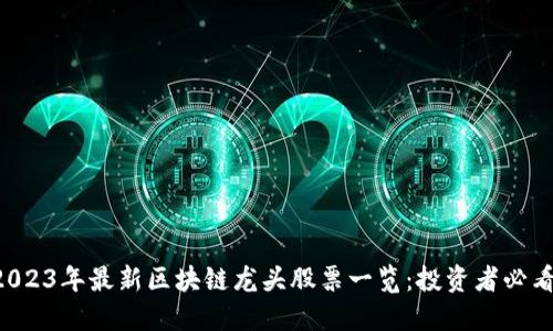 2023年最新区块链龙头股票一览：投资者必看!