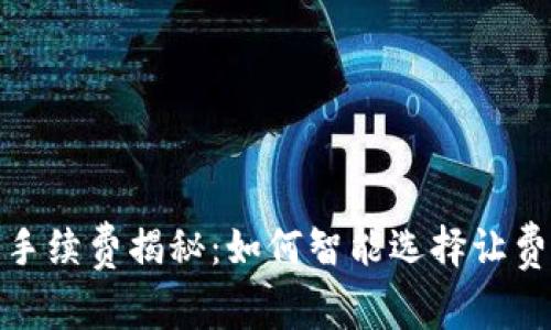 TP钱包购买手续费揭秘：如何智能选择让费用降到最低