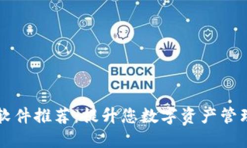 印度区块链下载软件推荐：提升您数字资产管理体验的最佳选择