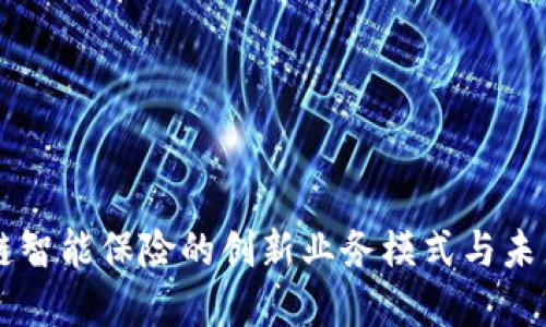 区块链智能保险的创新业务模式与未来展望