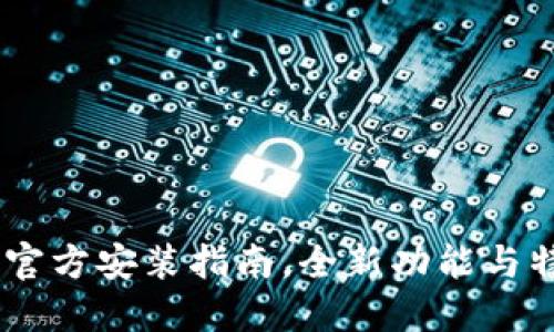 TP下载：官方安装指南，全新功能与特色体验