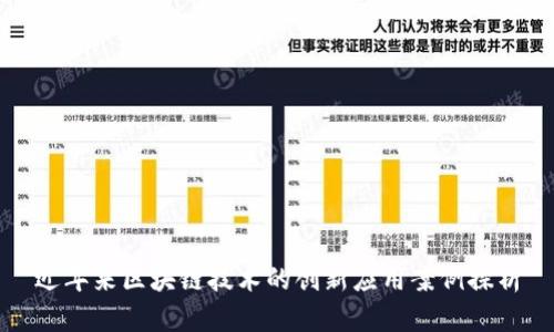 近年来区块链技术的创新应用案例探析