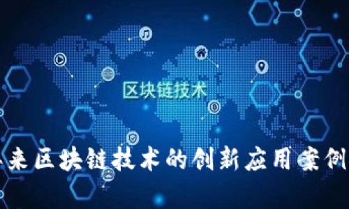 近年来区块链技术的创新应用案例探析