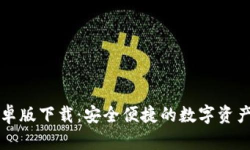 TB钱包安卓版下载：安全便捷的数字资产管理工具