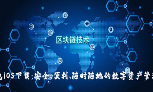 TP钱包iOS下载：安全、便利、随时随地的数字资产管理利器