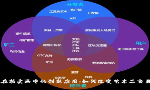 区块链在拍卖画中的创新应用：如何改变艺术品交易的未来