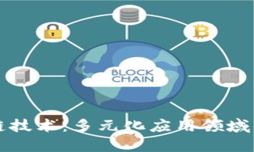 探索区块链技术：多元化应用领域与未来潜力
