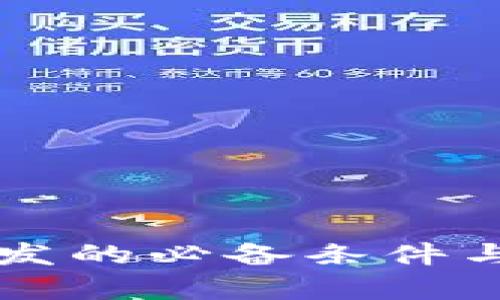 区块链钱包开发的必备条件与核心要素解析