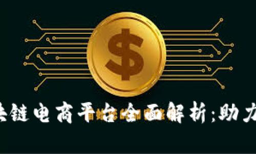 2023年新型区块链电商平台全面解析：助力在线购物的未来