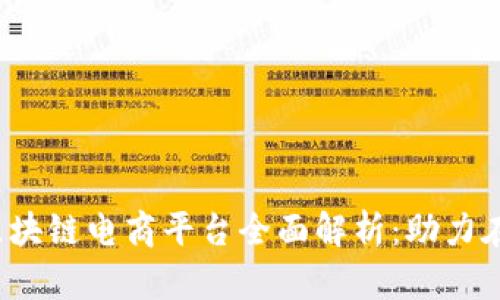 2023年新型区块链电商平台全面解析：助力在线购物的未来