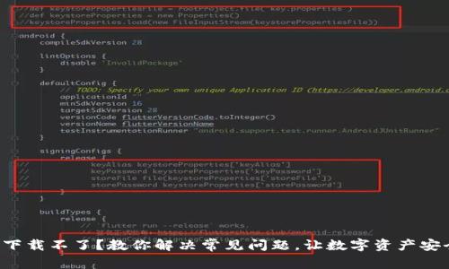 TP钱包下载不了？教你解决常见问题，让数字资产安全无忧！