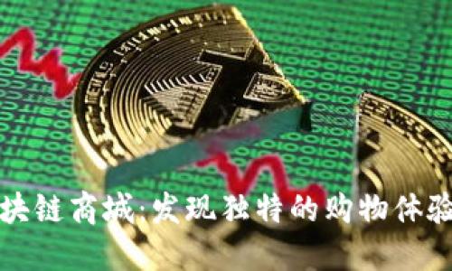 探索阳朔区块链商城：发现独特的购物体验与创新技术