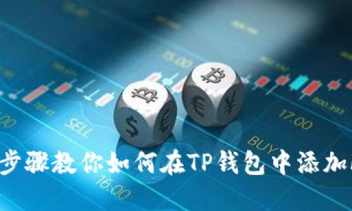 详细步骤教你如何在TP钱包中添加FIL币