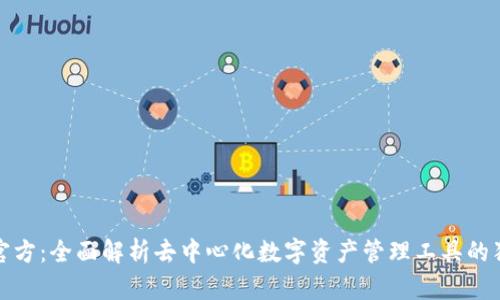 TP钱包官方：全面解析去中心化数字资产管理工具的独特优势