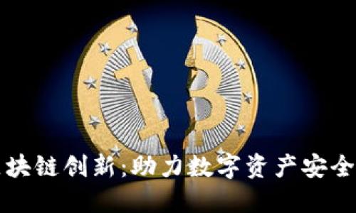 三星区块链创新：助力数字资产安全与管理