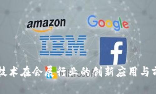 区块链技术在会展行业的创新应用与前景分析